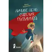 Постер книги Личное дело Савелия Пузикова