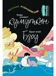 Евгений Рудашевский - Куда уходит кумуткан. Брат мой Бзоу