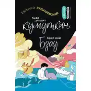 Постер книги Куда уходит кумуткан. Брат мой Бзоу