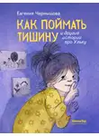 Евгения Чернышова - Как поймать тишину и другие истории про Ульку