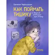 Постер книги Как поймать тишину и другие истории про Ульку