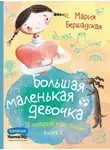 Мария Бершадская - Большая маленькая девочка. Книга 2