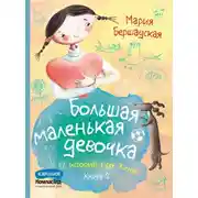 Постер книги Большая маленькая девочка. Книга 2