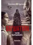 Евгения Кретова - Вершители. Книга 3. Тень Чернобога