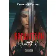 Постер книги Вершители. Книга 4. Меч Тамерлана