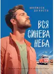 Мелисса да Коста - Вся синева неба