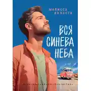 Постер книги Вся синева неба