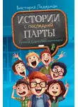 Виктория Ледерман - Истории с последней парты: Уроков не будет! Всего одиннадцать! или Шуры-муры в пятом «Д»