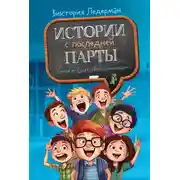 Постер книги Истории с последней парты: Уроков не будет! Всего одиннадцать! или Шуры-муры в пятом «Д»