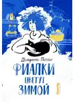 Дельфина Пессан - Фиалки цветут зимой