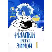 Постер книги Фиалки цветут зимой