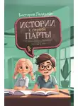 Виктория Ледерман - Истории с первой парты: К доске пойдёт… Василькин! Это наш 4 «Н»