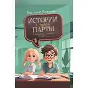 Постер книги Истории с первой парты: К доске пойдёт… Василькин! Это наш 4 «Н»