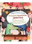 Мария Бершадская - Семь с половиной крокодильских улыбок