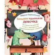 Постер книги Семь с половиной крокодильских улыбок