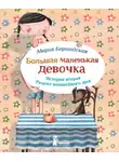 Мария Бершадская - Рецепт волшебного дня