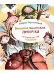 Мария Бершадская - Тыквандо