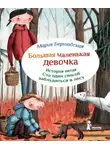 Мария Бершадская - Сто один способ заблудиться в лесу