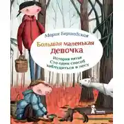 Постер книги Сто один способ заблудиться в лесу