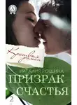 Наталия Рощина - Призрак счастья
