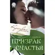 Постер книги Призрак счастья