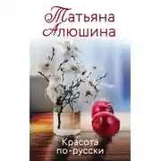 Постер книги Красота по-русски