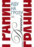 Даниил Гранин - Сочинения. Том 2. Иду на грозу. Зубр