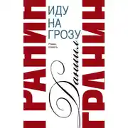 Постер книги Сочинения. Том 2. Иду на грозу. Зубр