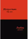 Сергей Усков - Искусство любви