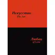 Постер книги Искусство любви