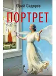 Юрий Сидоров - Портрет