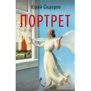 Постер книги Портрет