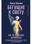Луиза Немова - Бегущие к свету. По ту сторону личности. Как дрессировать Архетипы, дружить с Тенью и выгуливать Нарцисса