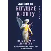 Постер книги Бегущие к свету. По ту сторону личности. Как дрессировать Архетипы, дружить с Тенью и выгуливать Нарцисса