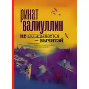 Постер книги Не складывается – вычитай