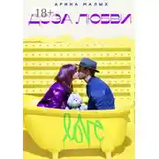 Постер книги Доза любви. Грани любви
