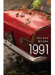 Оксана Штайн (Братина) - 1991