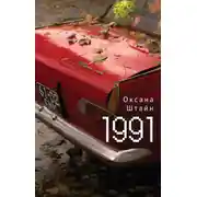 Постер книги 1991