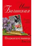 Инна Бачинская - Поджигательница звезд
