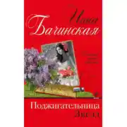 Постер книги Поджигательница звезд