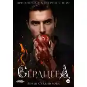 Постер книги Сердцеед
