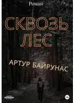 Артур Байрунас - Сквозь лес