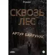 Постер книги Сквозь лес