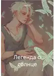 Санти И - Легенда о солнце