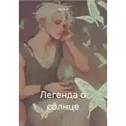 Постер книги Легенда о солнце