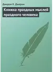 Джером Клапка Джером - Книжка праздных мыслей праздного человека