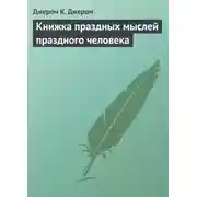 Постер книги Книжка праздных мыслей праздного человека