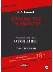 Александр Моисеев - Кровавая тень государства. Часть третья «Отмщение» Том первый