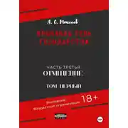 Постер книги Кровавая тень государства. Часть третья «Отмщение» Том первый