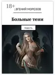 Евгений Морозов - Больные тени. Повесть